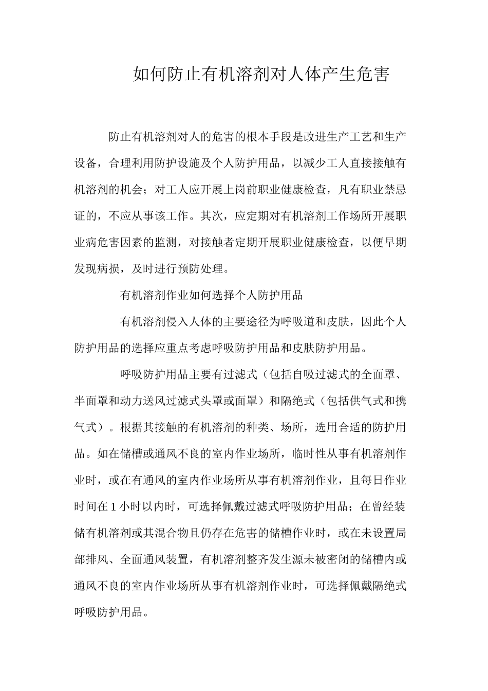 如何防止有机溶剂对人体产生危害_第1页