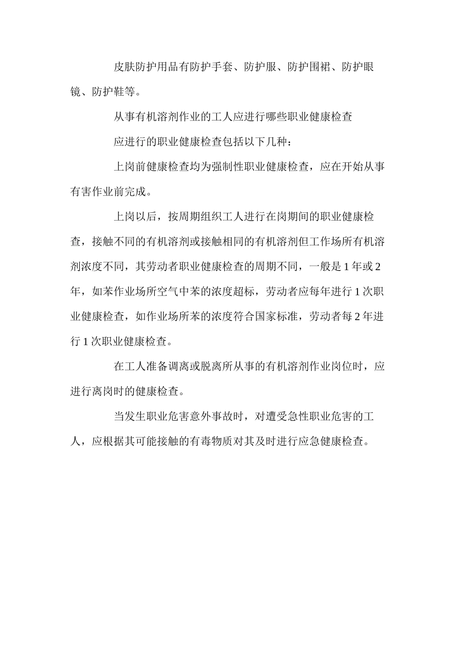 如何防止有机溶剂对人体产生危害_第2页