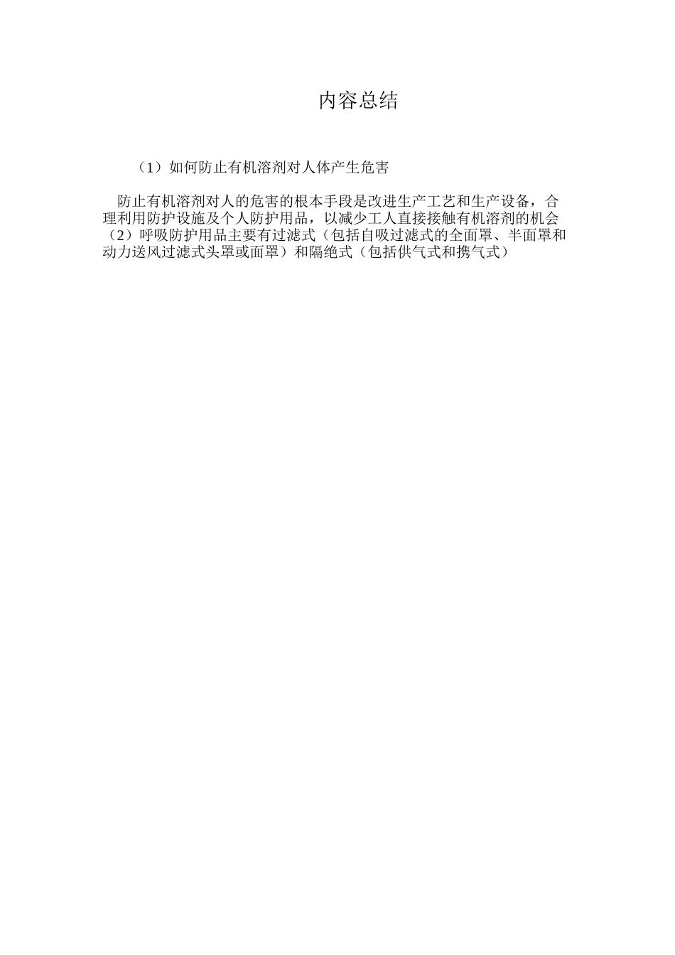 如何防止有机溶剂对人体产生危害_第3页