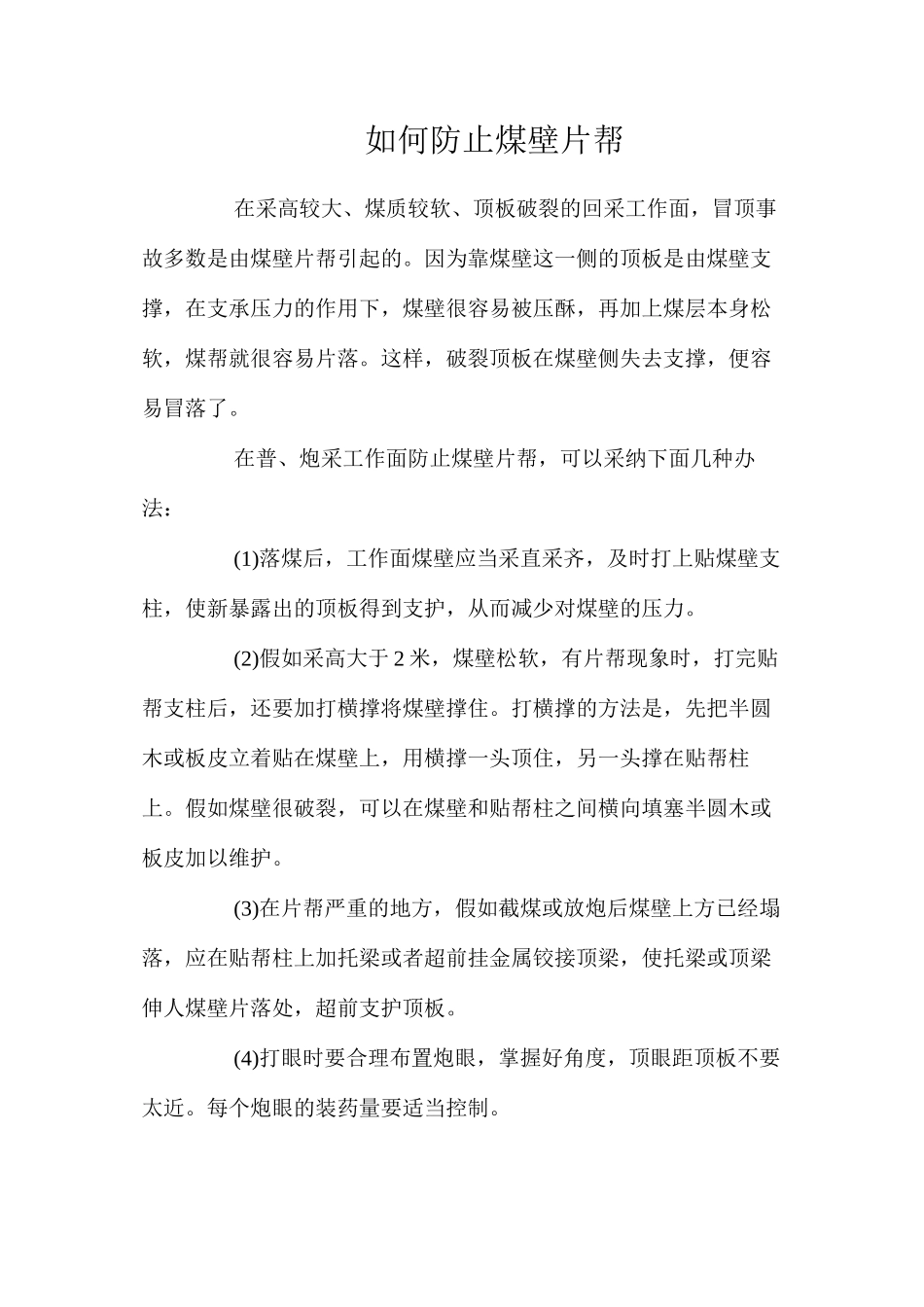 如何防止煤壁片帮_第1页
