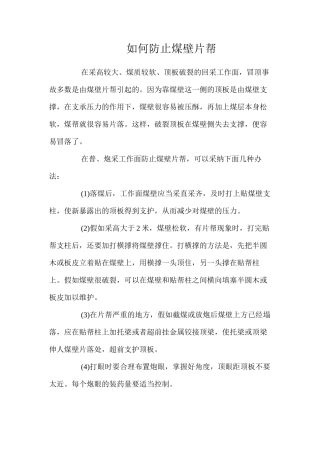 如何防止煤壁片帮