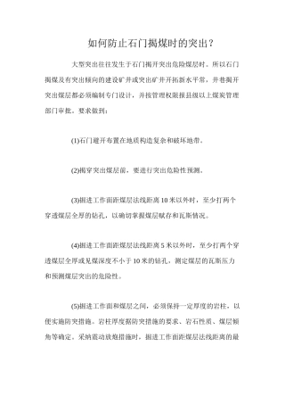 如何防止石门揭煤时的突出？