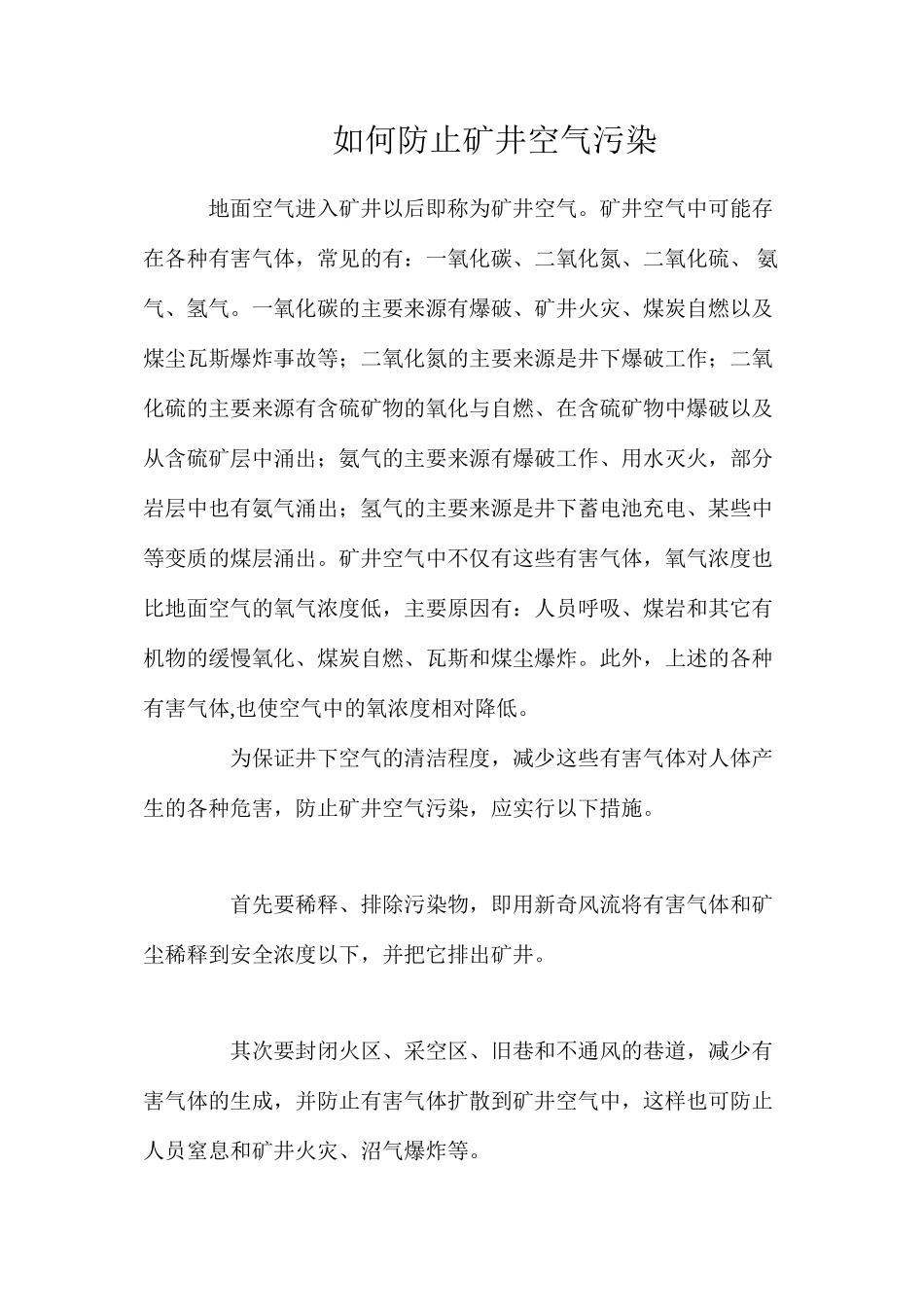 如何防止矿井空气污染_第1页