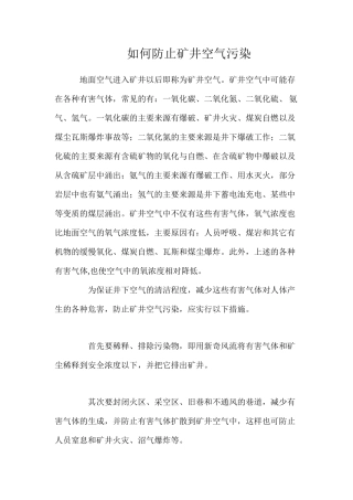 如何防止矿井空气污染