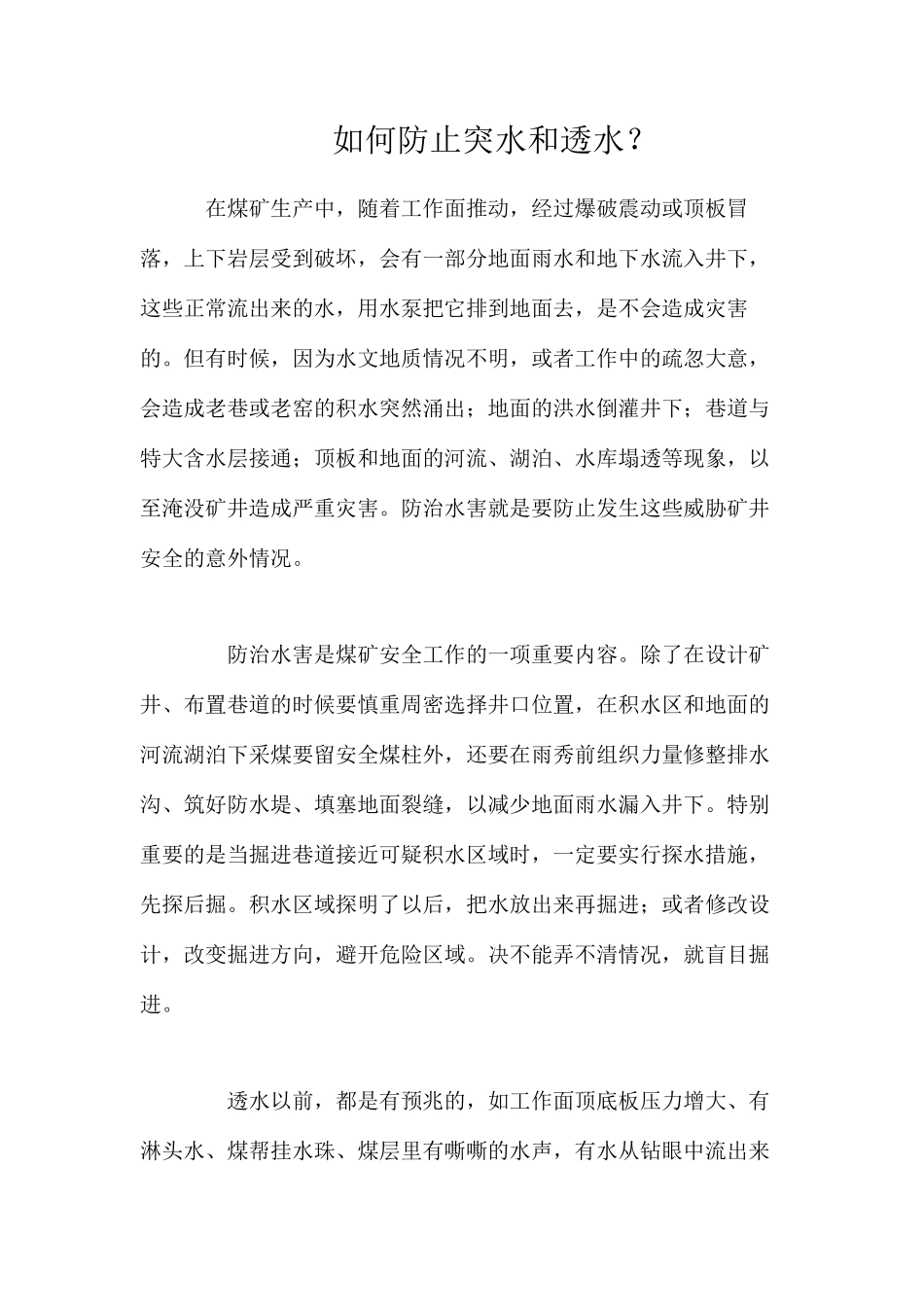 如何防止突水和透水？_第1页