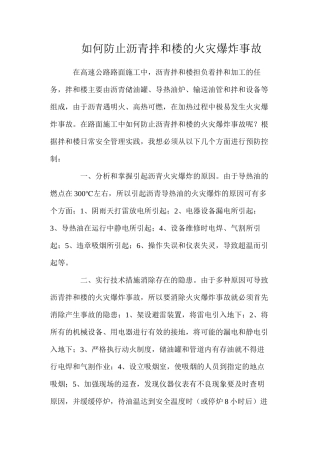 如何防止沥青拌和楼的火灾爆炸事故