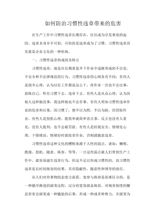 如何防治习惯性违章带来的危害