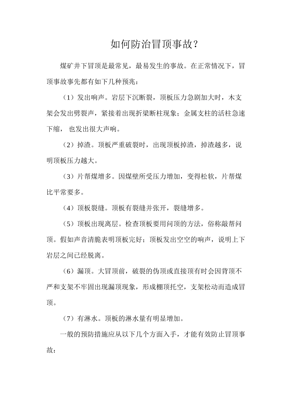 如何防治冒顶事故？_第1页