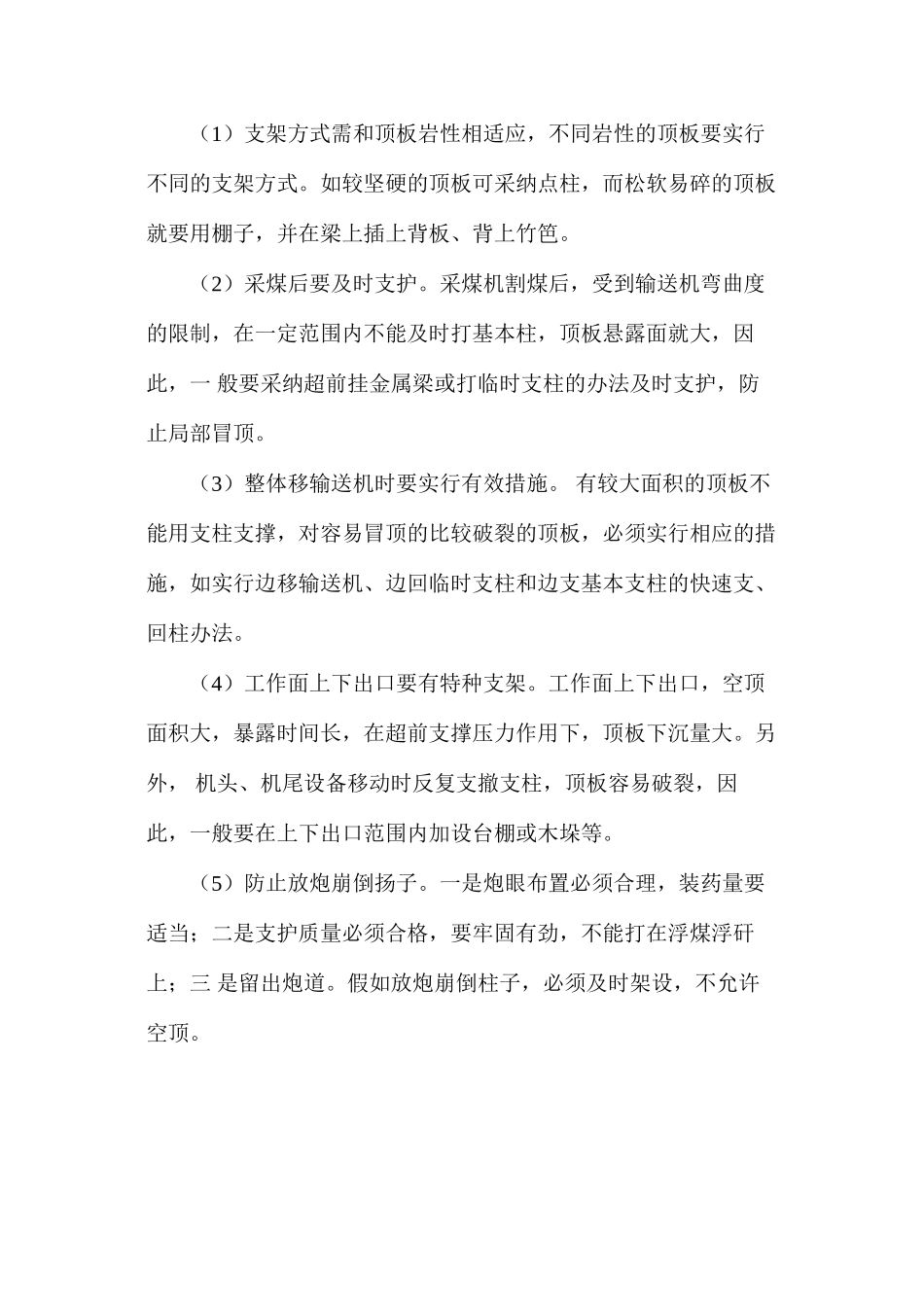 如何防治冒顶事故？_第2页