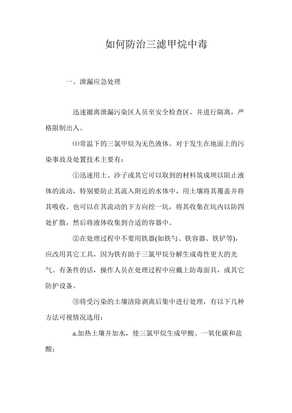 如何防治三滤甲烷中毒_第1页