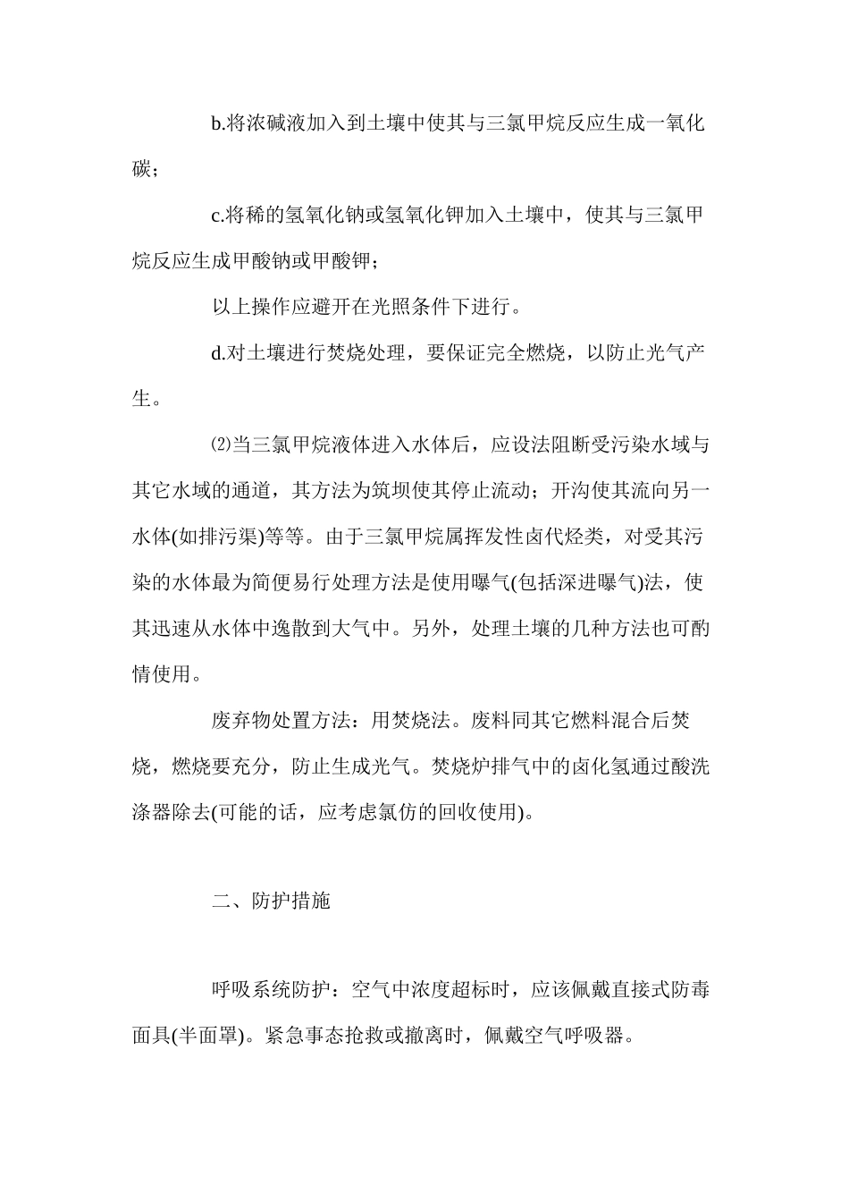 如何防治三滤甲烷中毒_第2页