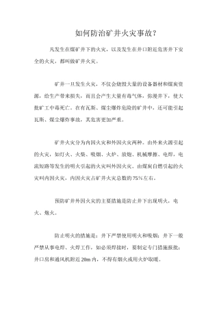 如何防治矿井火灾事故？