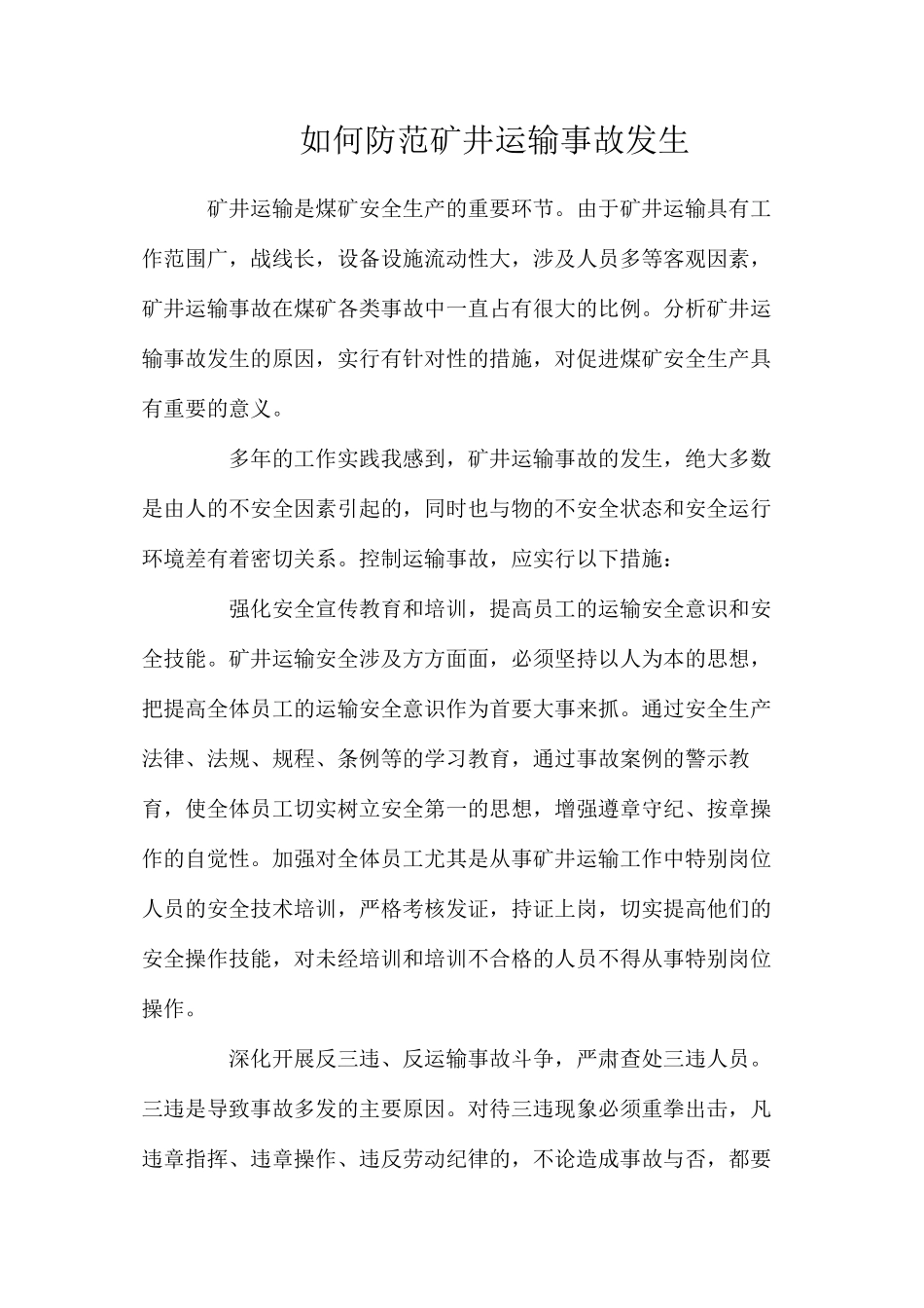 如何防范矿井运输事故发生_第1页