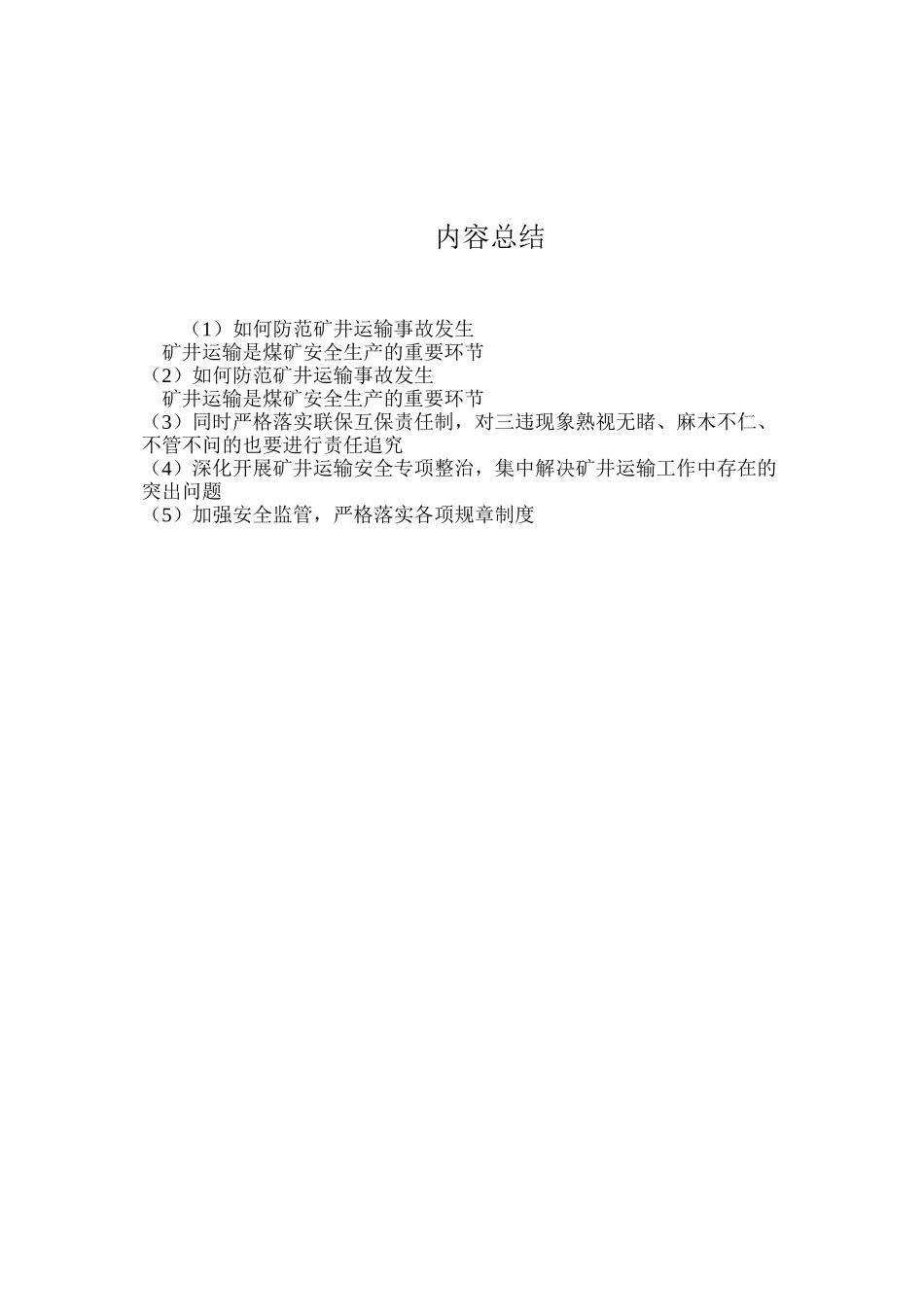 如何防范矿井运输事故发生_第3页