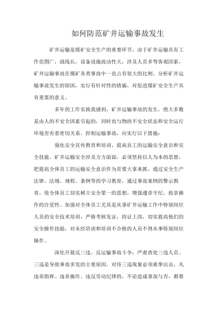 如何防范矿井运输事故发生