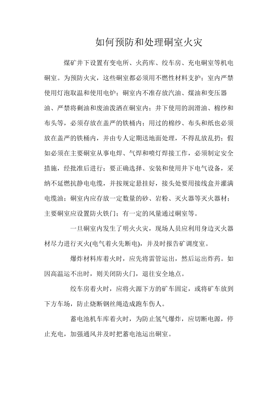如何预防和处理硐室火灾_第1页