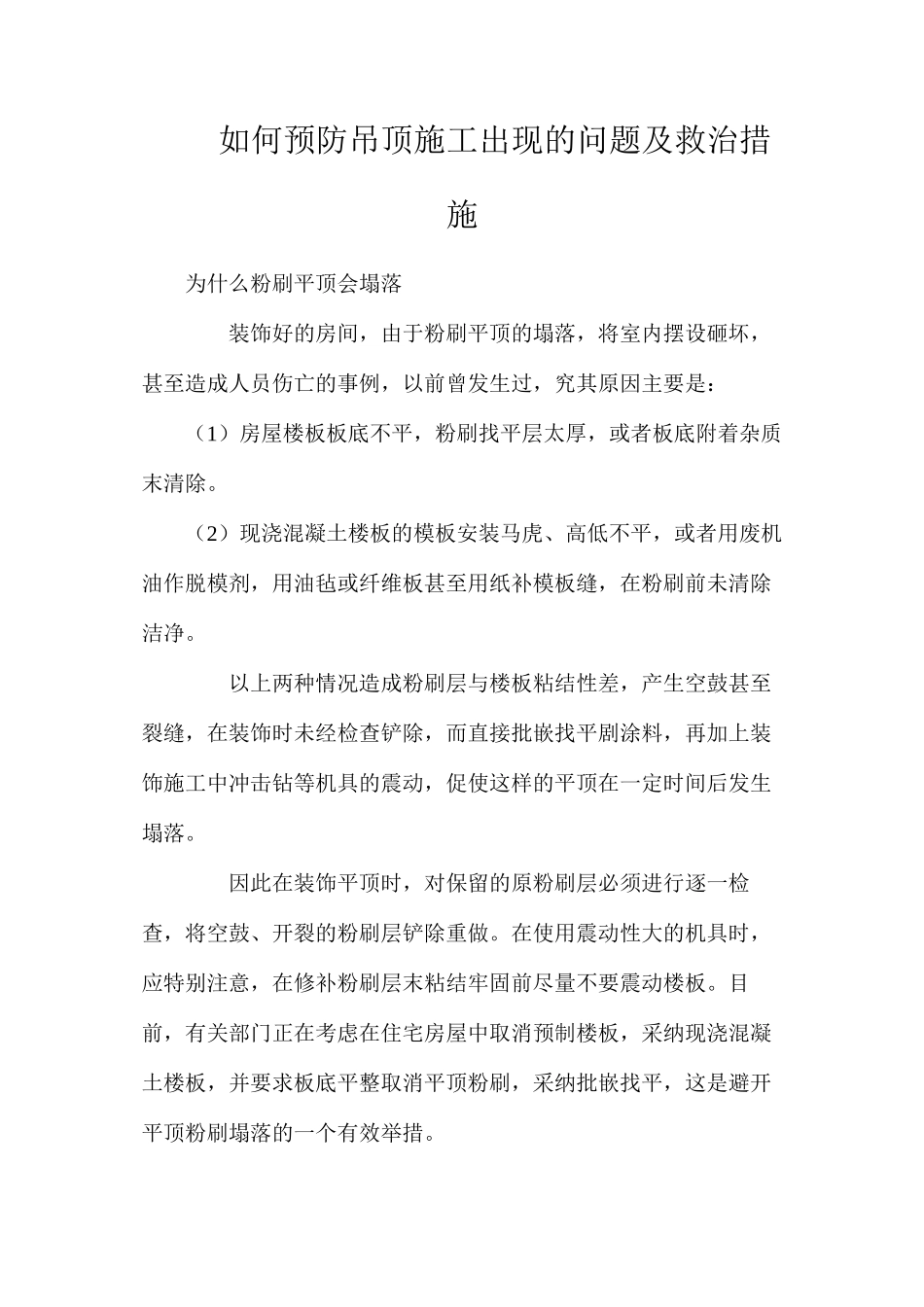 如何预防吊顶施工出现的问题及救治措施_第1页