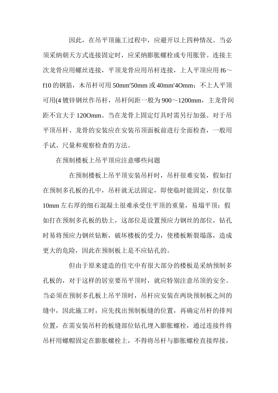 如何预防吊顶施工出现的问题及救治措施_第3页