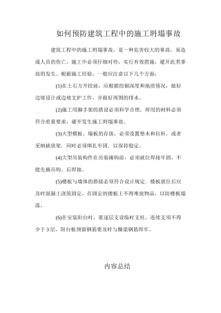 如何预防建筑工程中的施工坍塌事故