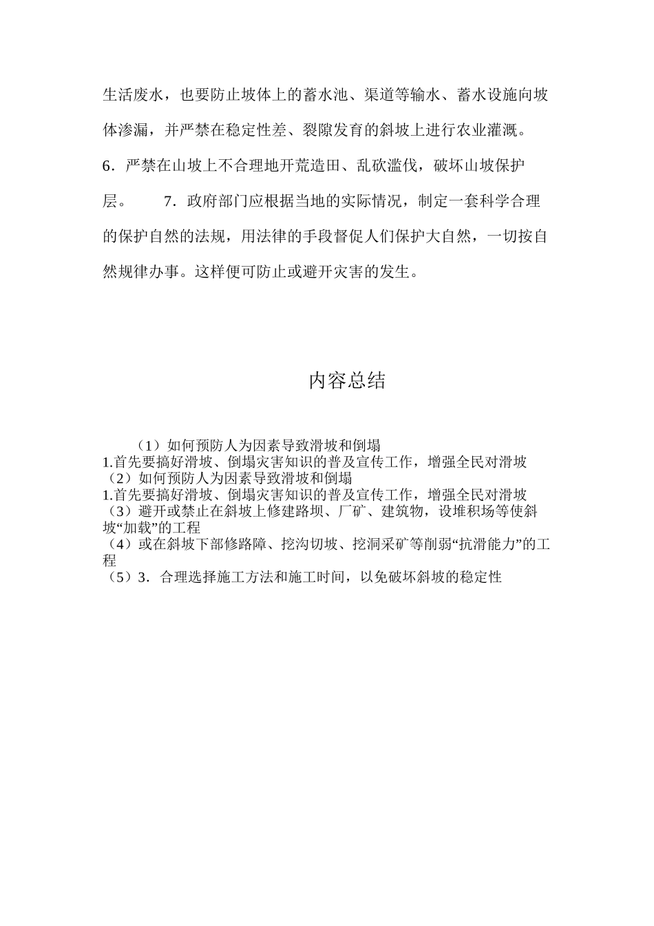 如何预防人为因素导致滑坡和崩塌_第2页