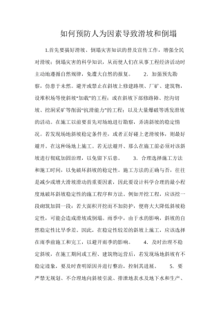 如何预防人为因素导致滑坡和崩塌
