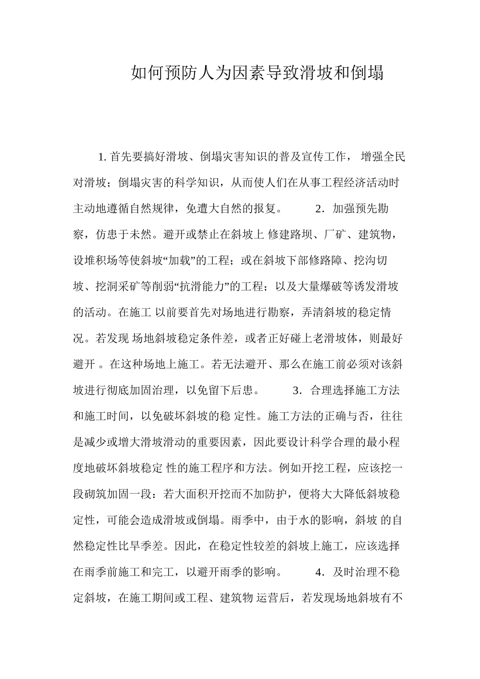 如何预防人为因素导致滑坡和崩塌 _第1页