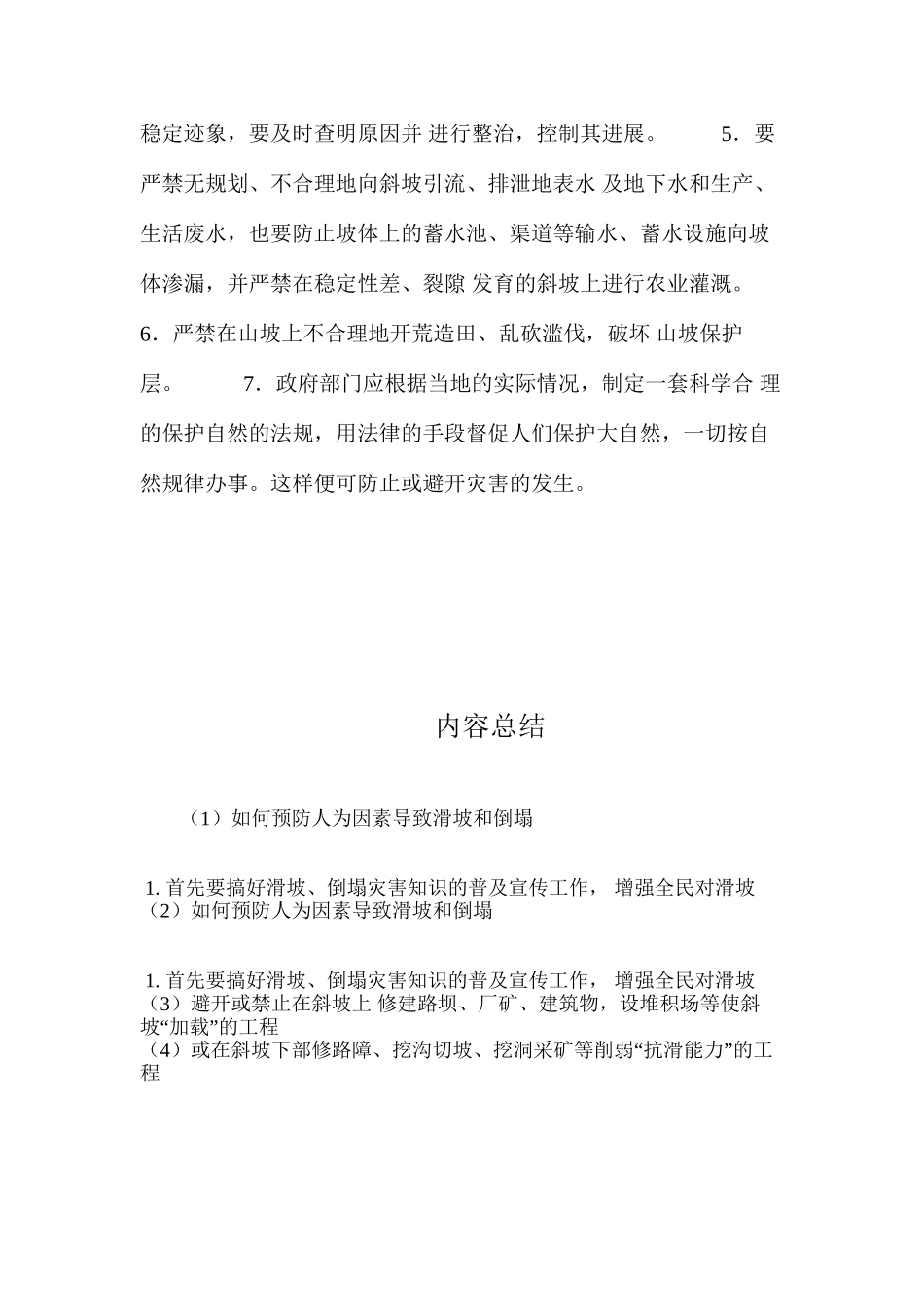 如何预防人为因素导致滑坡和崩塌 _第2页