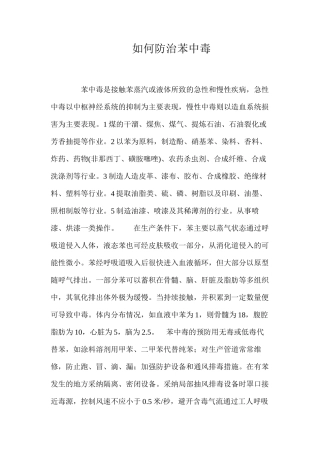 如何防治苯中毒