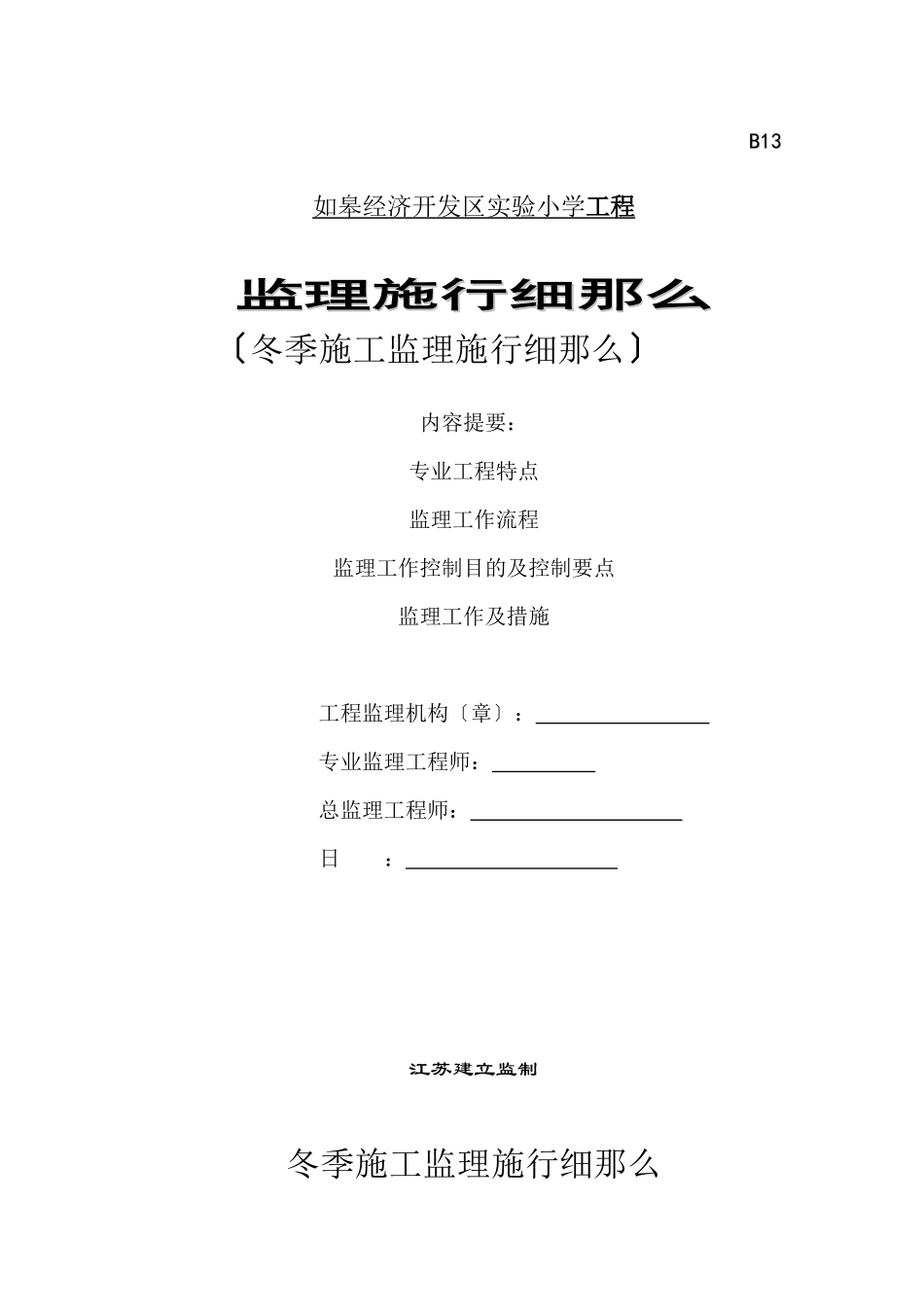 如皋经济开发区实验小学工程冬季施工监理实施细则_第1页