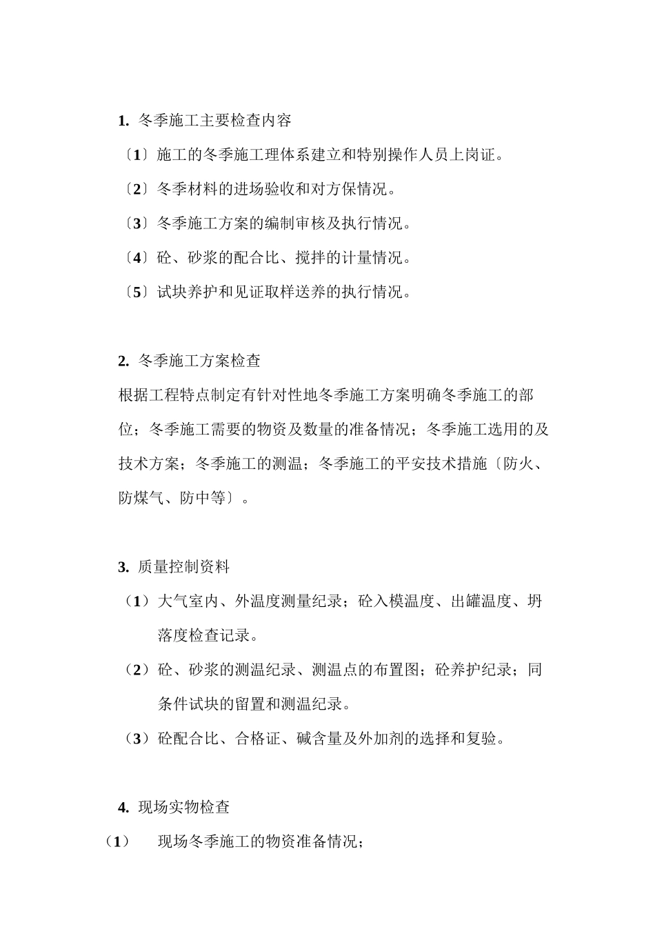 如皋经济开发区实验小学工程冬季施工监理实施细则_第2页