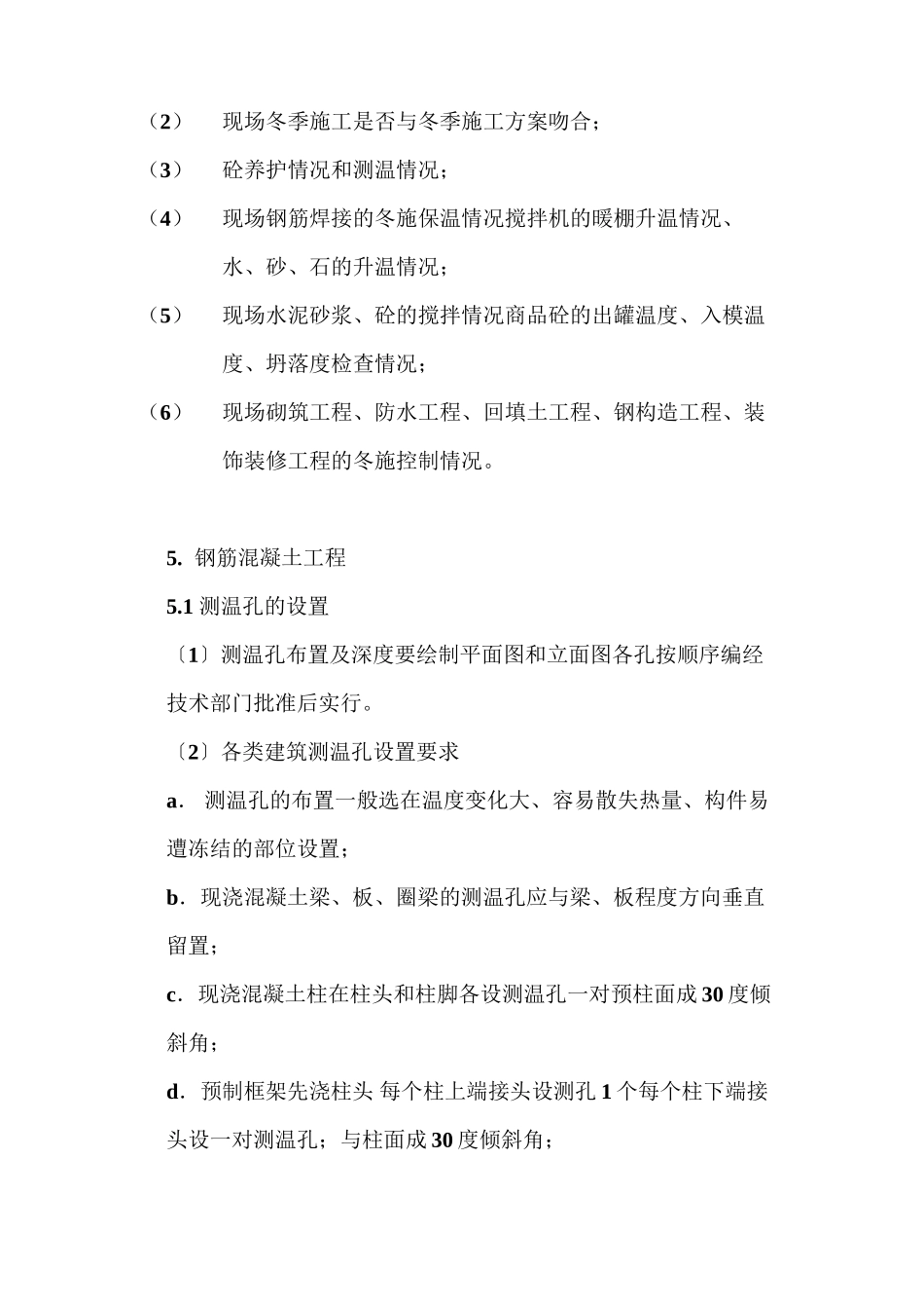 如皋经济开发区实验小学工程冬季施工监理实施细则_第3页