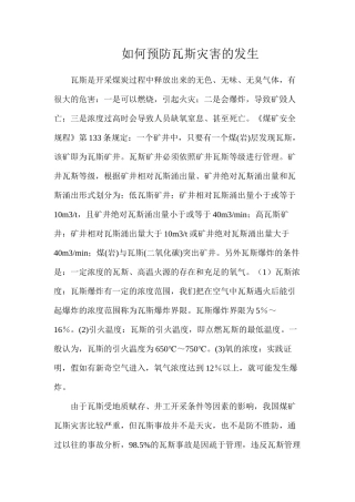 如何预防瓦斯灾害的发生