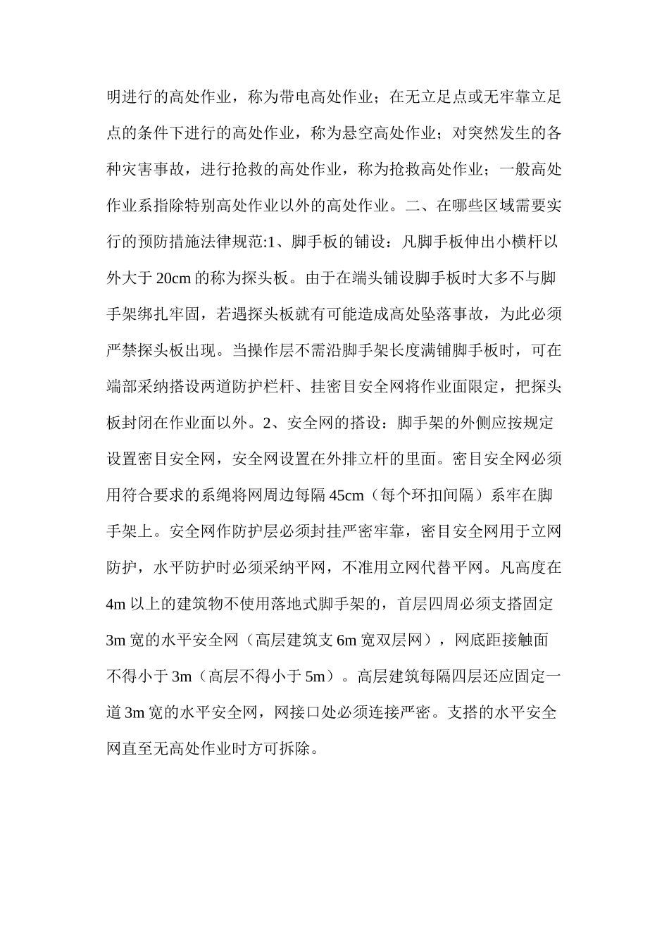 如何预防施工过程中高处坠落事故_第2页