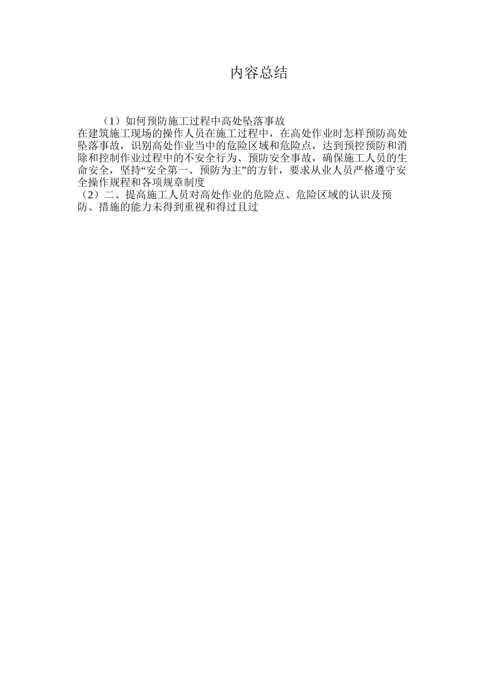 如何预防施工过程中高处坠落事故_第3页