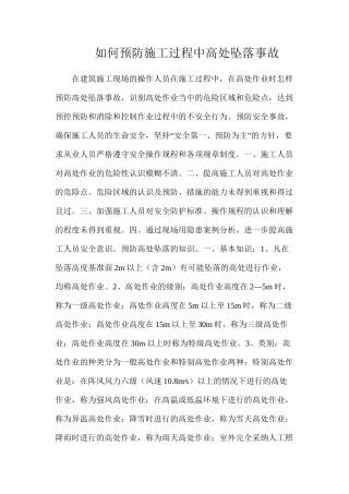 如何预防施工过程中高处坠落事故