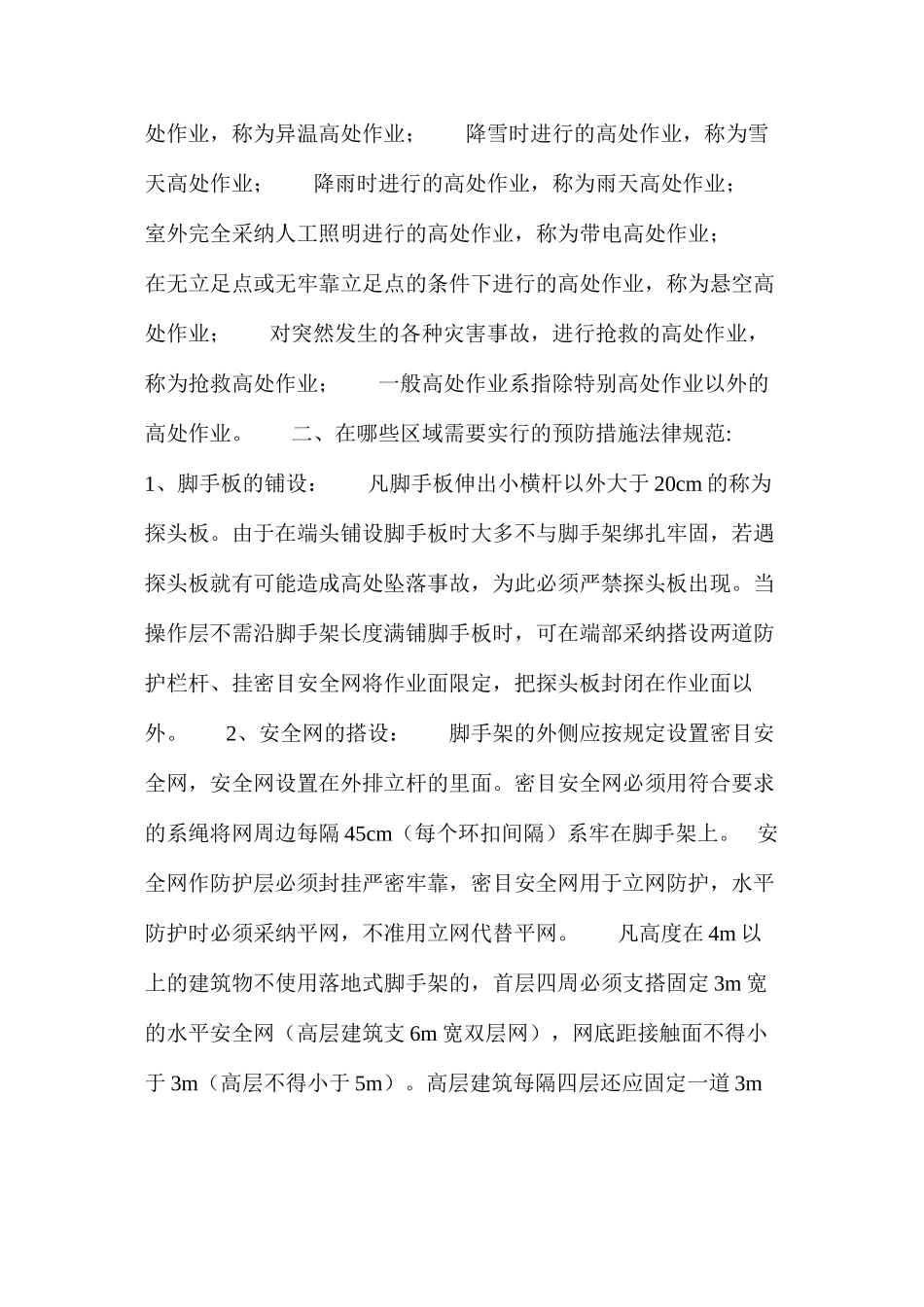 如何预防施工过程中高处坠落事故 _第2页