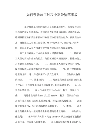 如何预防施工过程中高处坠落事故 