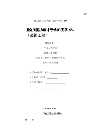 如皋经济开发区实验小学门窗装饰工程监理实施细则