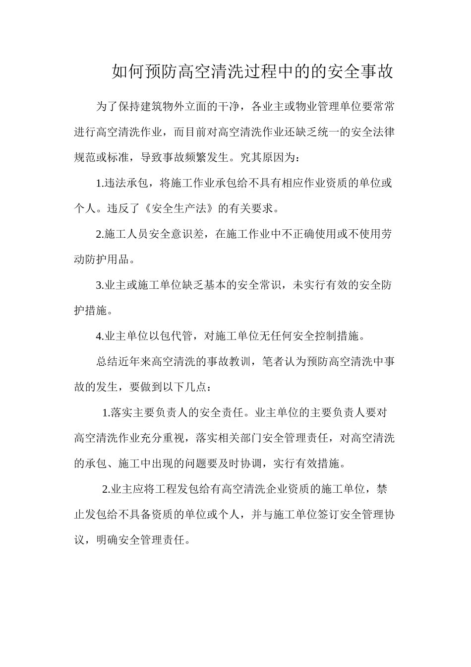 如何预防高空清洗过程中的的安全事故_第1页