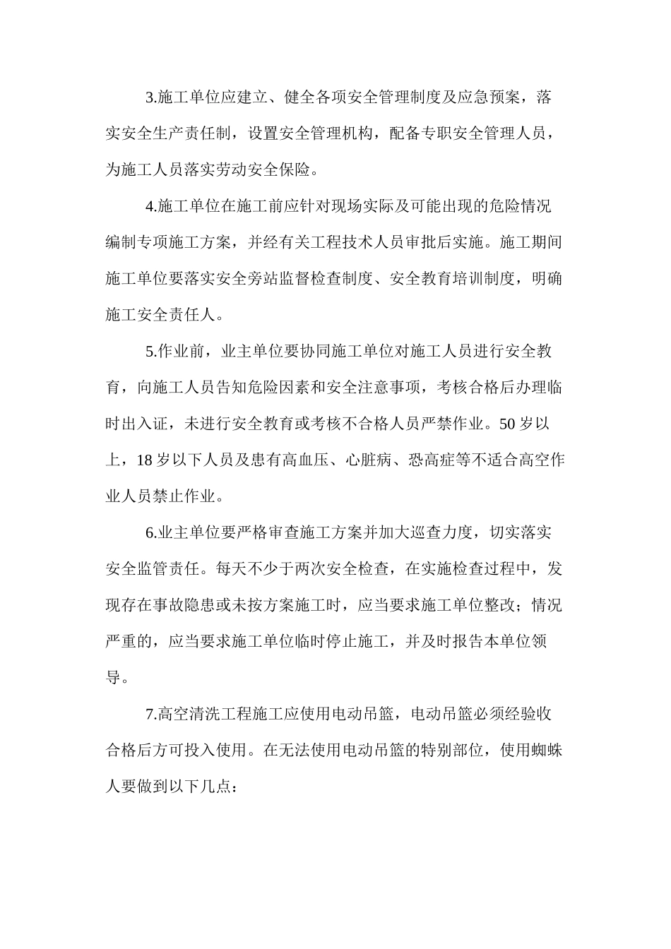 如何预防高空清洗过程中的的安全事故_第2页