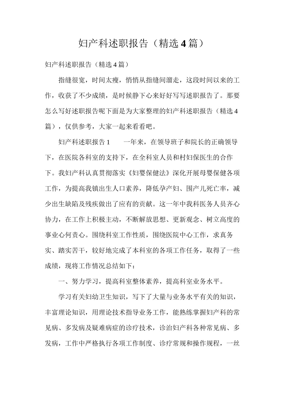 妇产科述职报告（精选4篇）_第1页