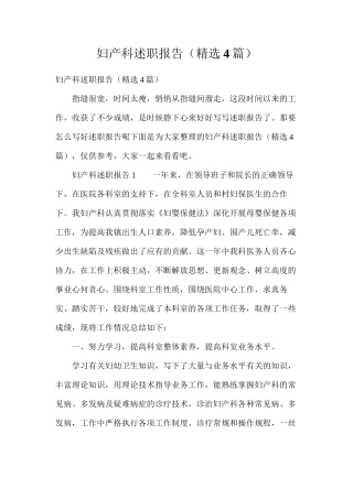 妇产科述职报告（精选4篇）
