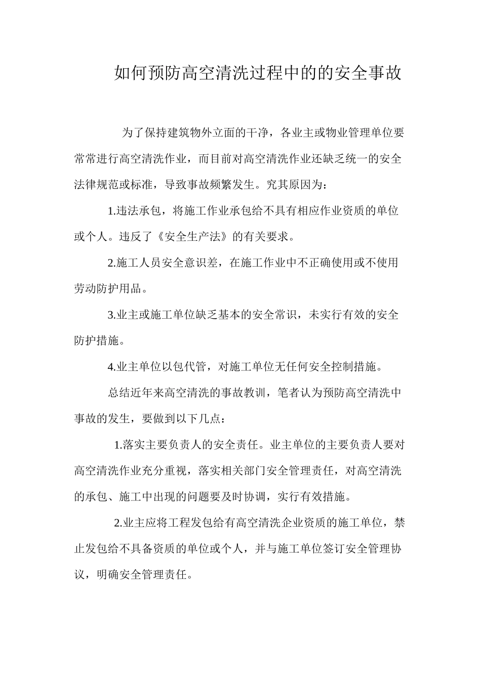 如何预防高空清洗过程中的的安全事故 _第1页