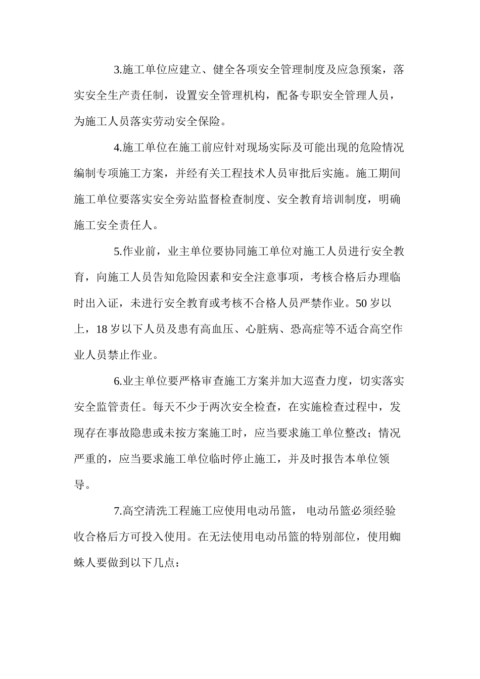 如何预防高空清洗过程中的的安全事故 _第2页