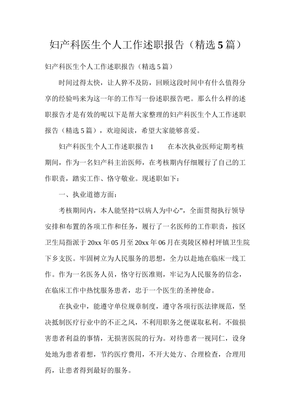 妇产科医生个人工作述职报告（精选5篇）_第1页