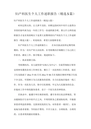 妇产科医生个人工作述职报告（精选5篇）