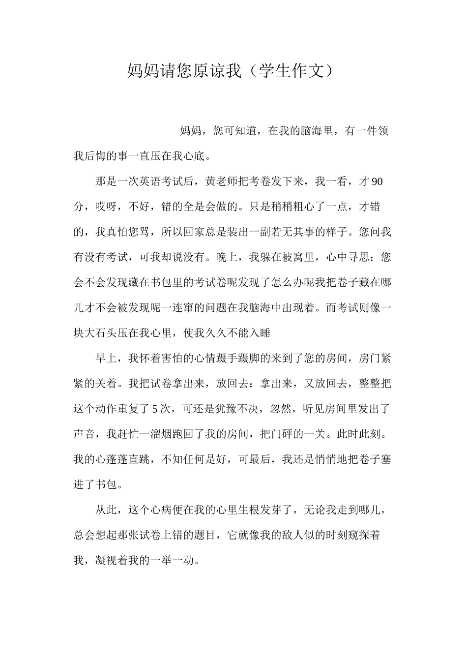 妈妈请您原谅我（学生作文）_第1页