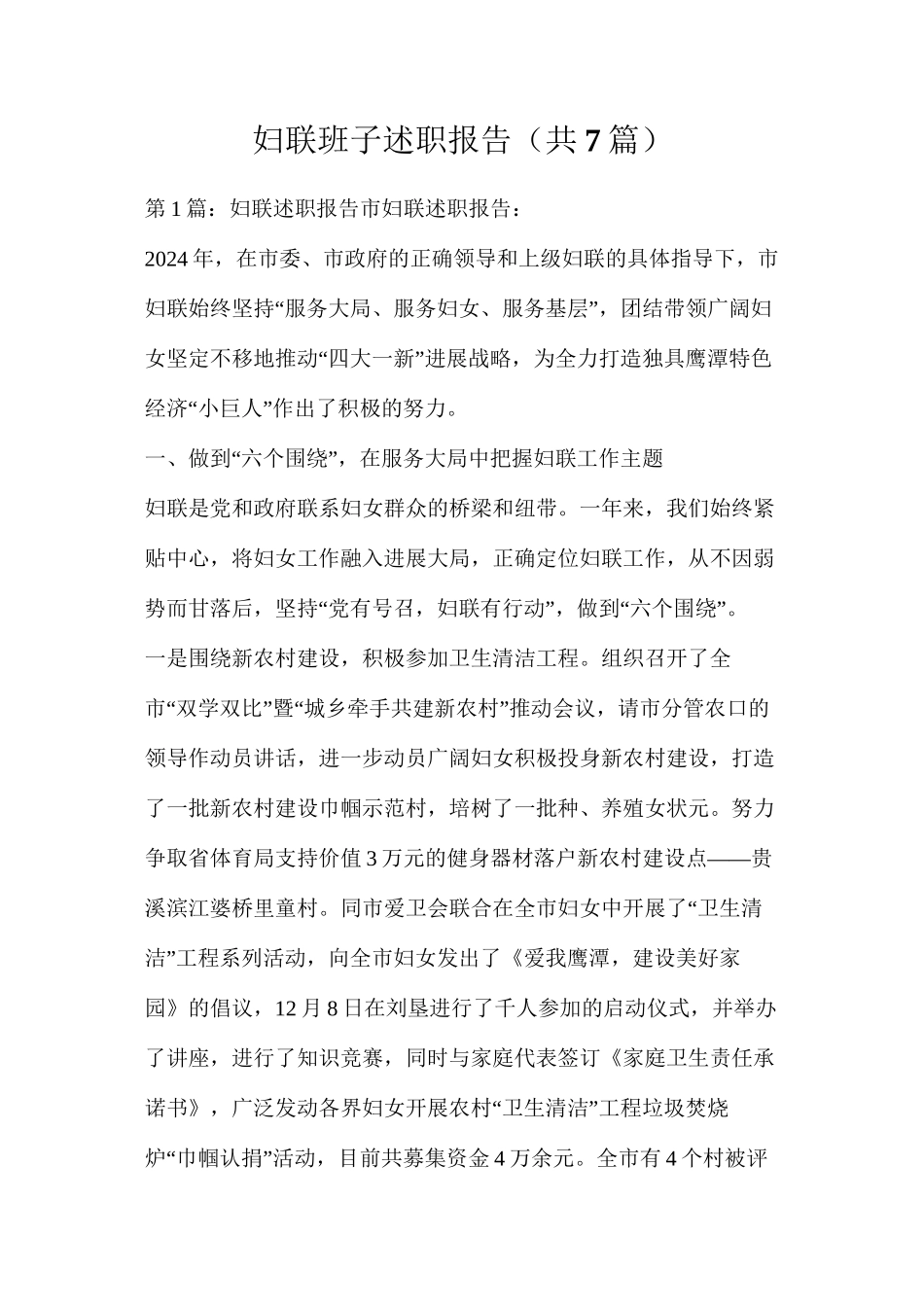 妇联班子述职报告（共7篇）_第1页