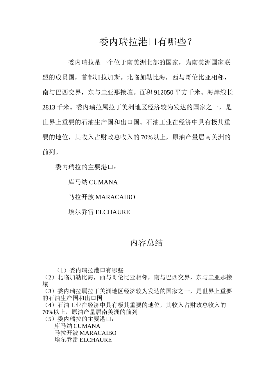 委内瑞拉港口有哪些？_第1页