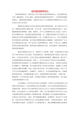 始终重视精神洗礼